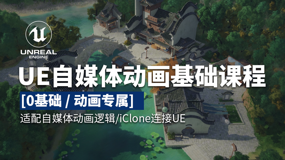 UE动画基础入门课程