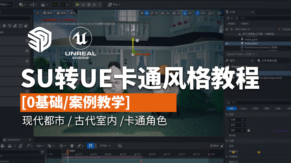 SU转UE卡通风格系统课程