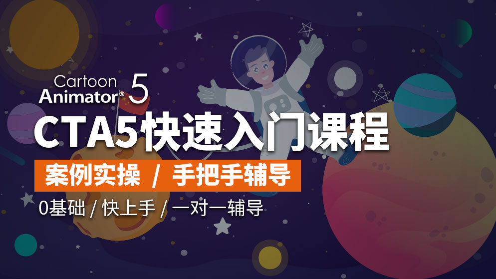 2D_CTA5基础入门课程