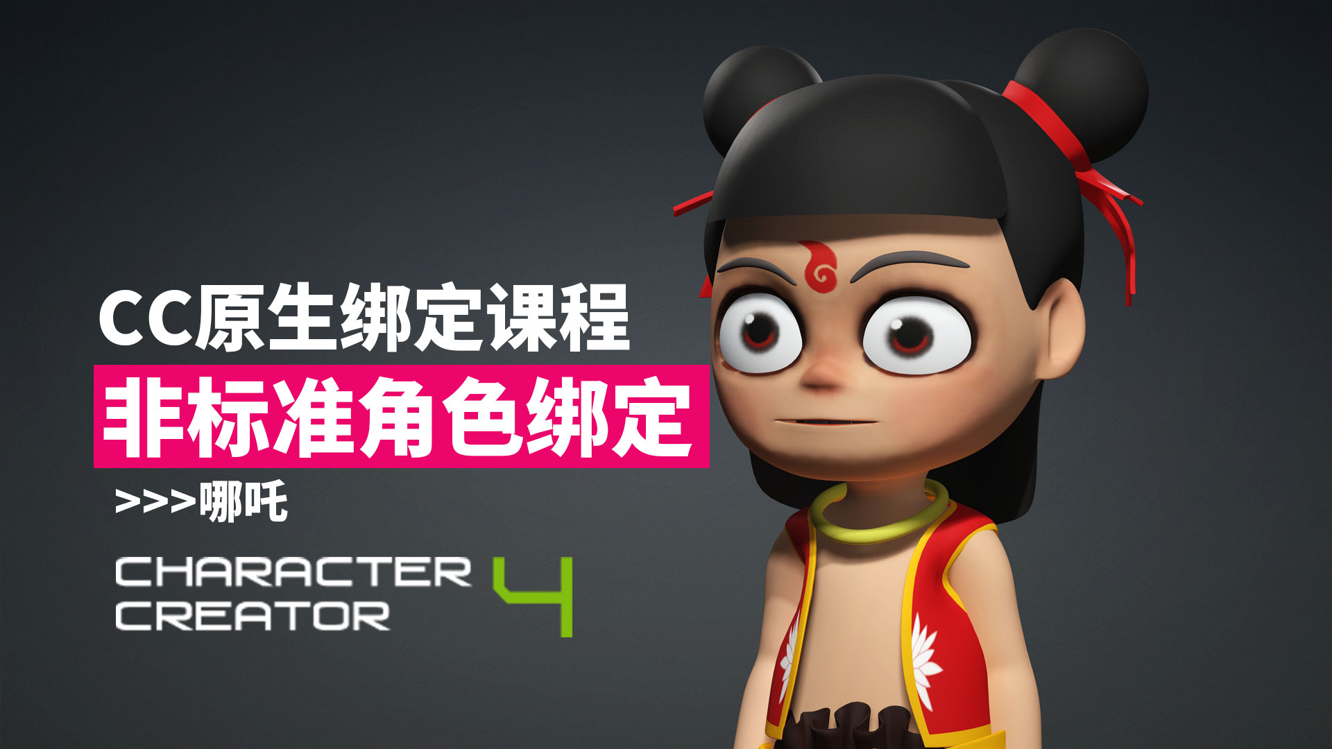 3D_CC非原生角色绑定哪吒古风美女