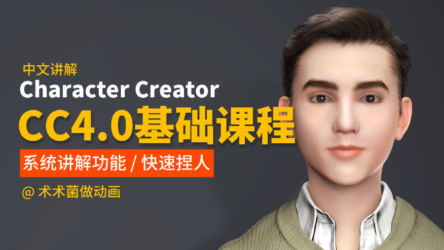 3D_CC基础入门课程
