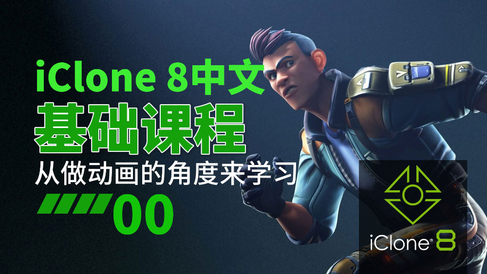 3D_iclone8基础课程