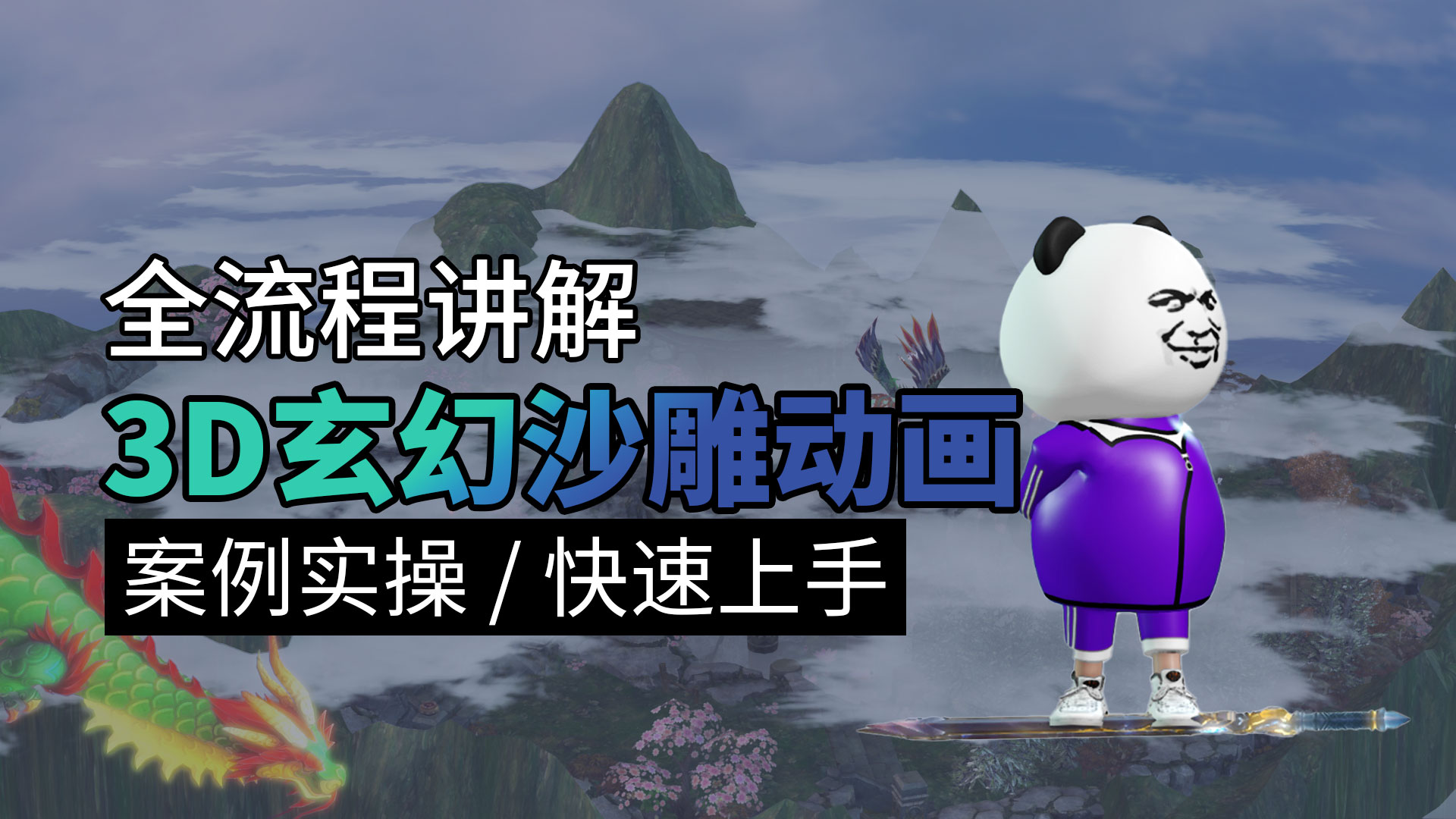 3D_玄幻沙雕三维动画课程