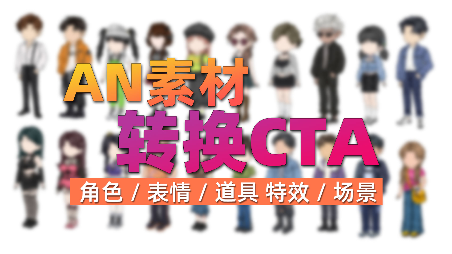 2D_an转CTA素材技巧