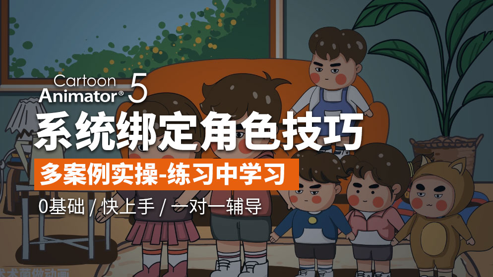 2D_CTA5角色绑定全流程案例进阶课程