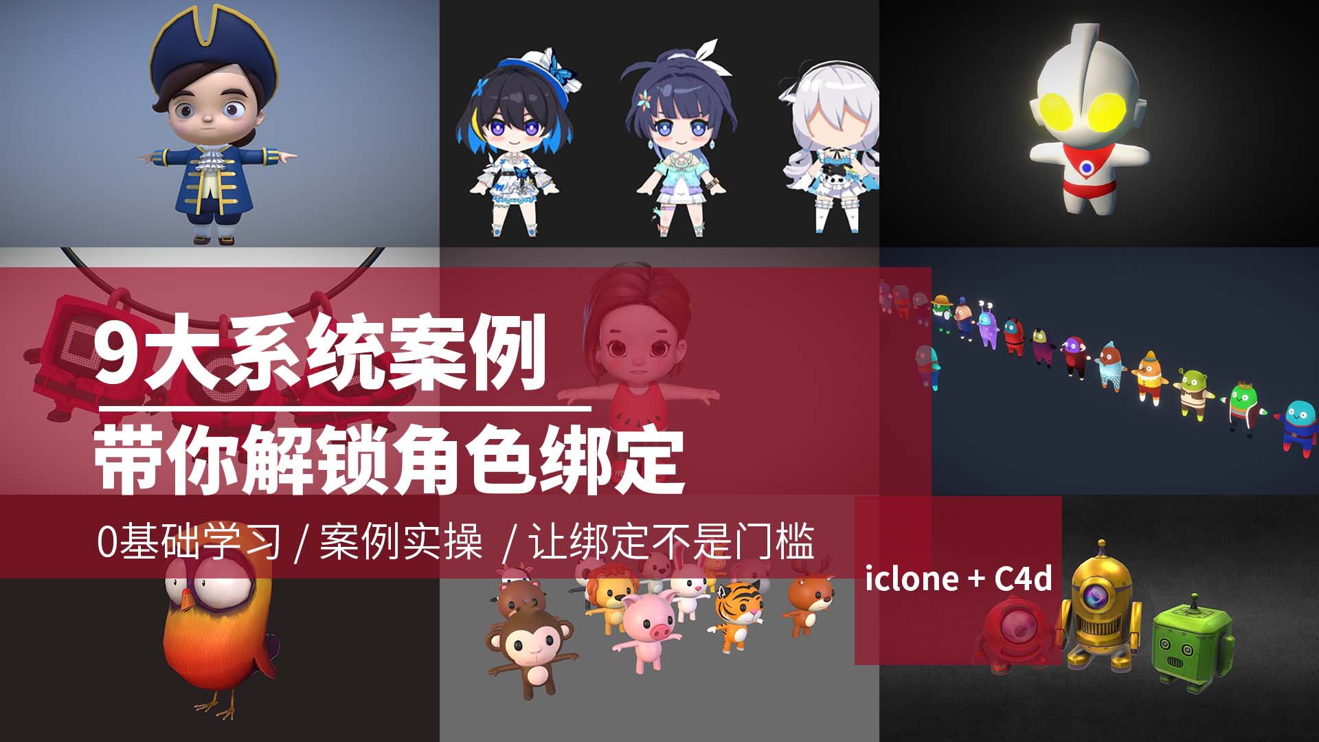 3D_C4D角色绑定课程