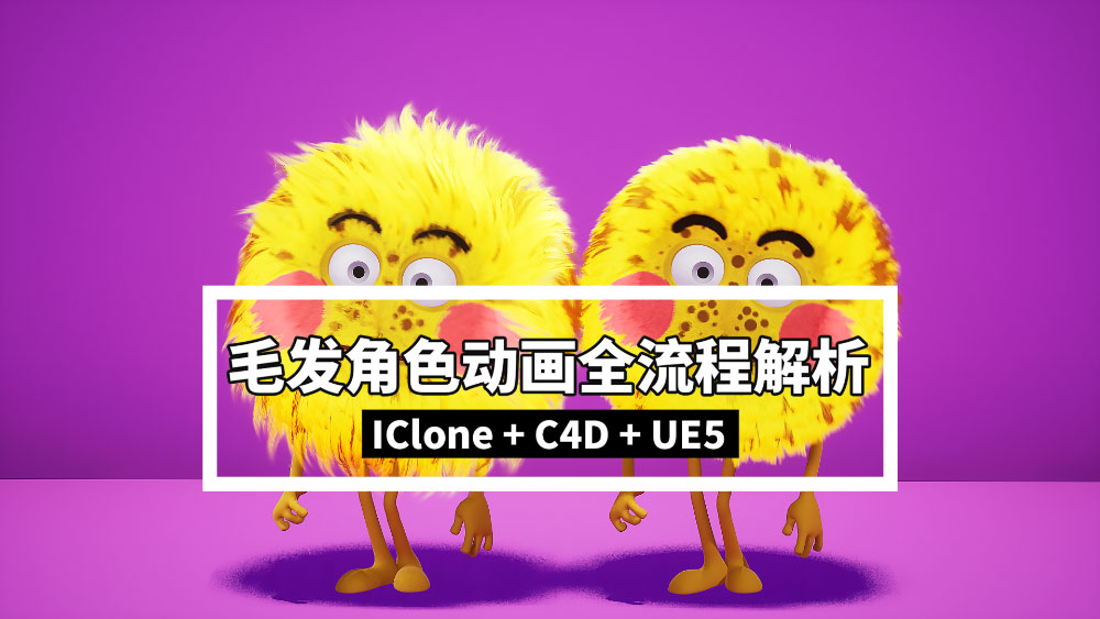 3D_iClone2C4D2UE5全流程毛发小案例