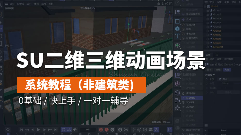 3D_SU二维三维动画场景制作系统教程（非建筑类）