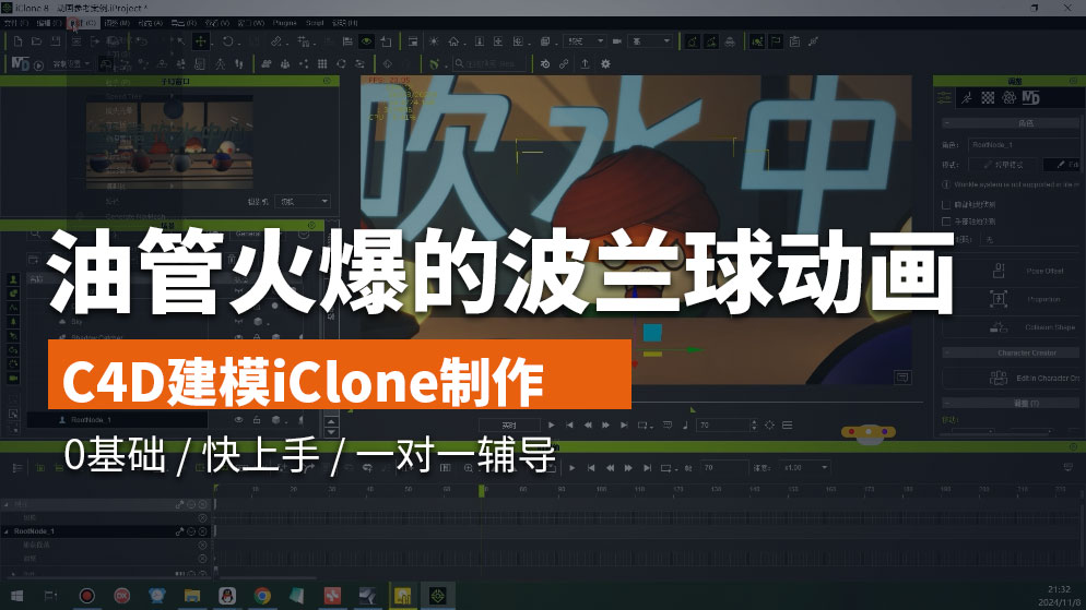 3D_波兰球动画案例iClone