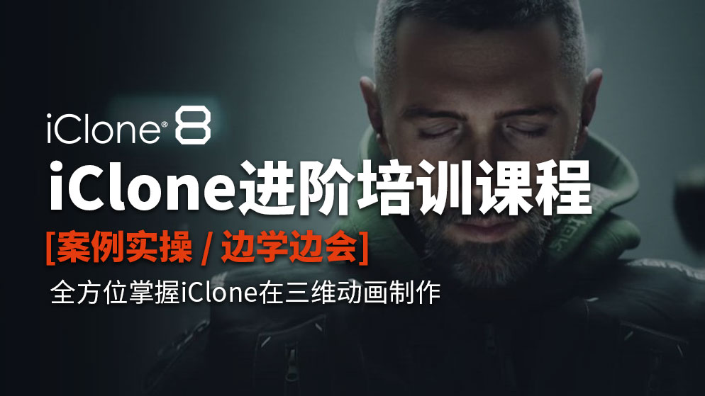 iClone进阶课程
