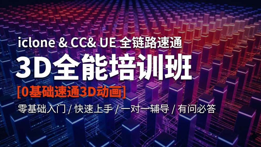 3D全能培训班